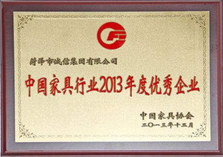 2013年 获中国家具行业优秀企业