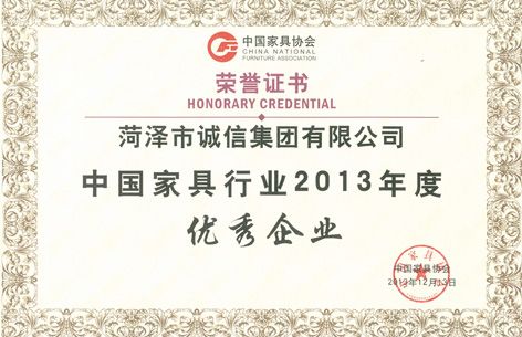 中国家具行业优秀企业 证书